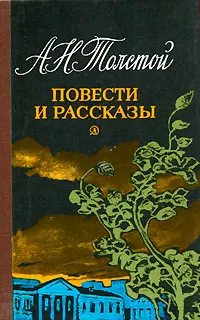 Обложка книги А. Н. Толстой. Повести и рассказы, А. Н. Толстой