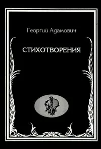 Обложка книги Георгий Адамович. Стихотворения, Георгий Адамович