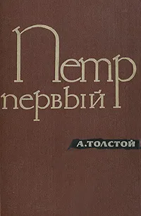 Обложка книги Петр Первый, А. Толстой
