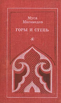 Обложка книги Горы и степь, Муса Магомедов