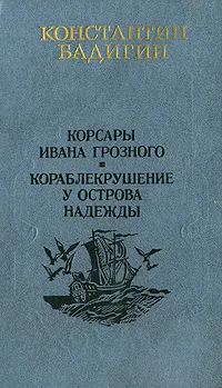 Обложка книги Корсары Ивана Грозного. Кораблекрушение у острова Надежды, Бадигин Константин Сергеевич