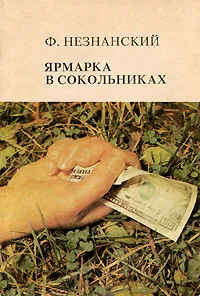 Обложка книги Ярмарка в Сокольниках, Ф. Незнанский