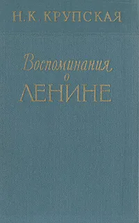 Обложка книги Воспоминания о Ленине, Н. К. Крупская