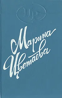 Обложка книги Марина Цветаева. Поэмы 1920-1927, Марина Цветаева