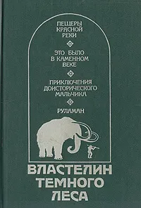 Обложка книги Властелин Темного Леса, Сенак Клод, Вейнланд В. Ф.