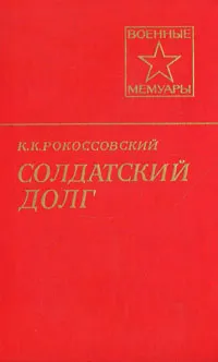 Обложка книги Солдатский долг, Рокоссовский Константин Константинович