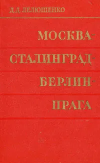 Обложка книги Москва - Сталинград - Берлин - Прага. Записки командарма, Лелюшенко Дмитрий Данилович