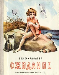 Обложка книги Ожидание, Журавлева Зоя Евгеньевна