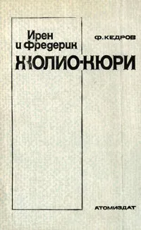 Обложка книги Ирен и Фредерик Жолио-Кюри, Кедров Федор Борисович