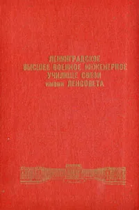 Обложка книги Ленинградское высшее военное инженерное училище связи имени Ленсовета, Р. Сыпченко,Ю. Высоцкий,Ф. Закрасняный,А. Злотников,В. Лаганин,К. Канаев