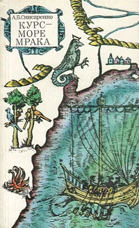 Обложка книги Курс - море Мрака, А. Б. Снисаренко