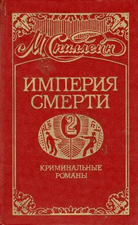 Обложка книги Империя смерти. Книга 2, М. Спиллейн