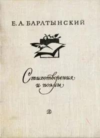 Обложка книги Е. А. Баратынский. Стихотворения и поэмы, Боратынский Евгений Абрамович