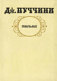 Обложка книги Дж. Пуччини. Письма, Константинова И. В.