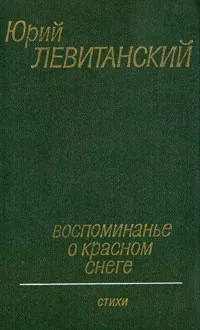 Обложка книги Воспоминанье о красном снеге, Левитанский Юрий Давидович