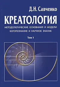 Обложка книги Креатология. Том 1. Методологические основания и модели. Богопознание и научное знание, Д. Н. Савченко