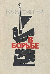 Обложка книги В борьбе, Вера Фигнер