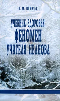 Обложка книги Учебник здоровья. Феномен учителя Иванова, Н. М. Фомичев