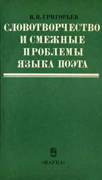 Обложка книги Словотворчество и смежные проблемы языка поэта, В. П. Григорьев