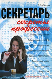 Обложка книги Секретарь. Секреты профессии, В. П. Шейнов
