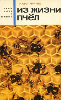 Обложка книги Из жизни пчел, Фриш Карл