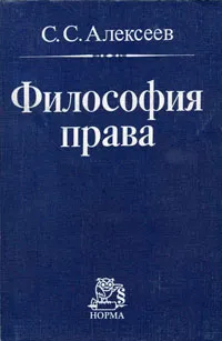 Обложка книги Философия права, Алексеев Сергей Сергеевич