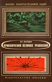 Обложка книги Приключения великих уравнений, Карцев Владимир Петрович