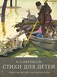 Обложка книги Н. А. Некрасов. Стихи для детей, Некрасов Николай Алексеевич, Хайкин Давид