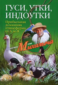 Обложка книги Гуси, утки, индоутки. Прибыльная домашняя птицеферма от А до Я, Н. М. Звонарев