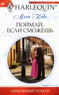 Обложка книги Поймай, если сможешь, Кокс Мэгги