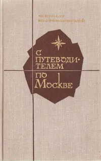 Обложка книги С путеводителем по Москве, Курлат Феликс Львович, Соколовский Юрий Ефимович