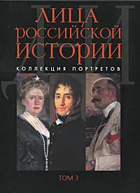 Обложка книги Лица российской истории. Коллекция портретов. Том 3. Д-И, В. Г. Растопчин, А. А. Соловьева, А. А. Севрюгин