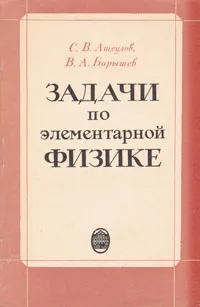 Обложка книги Задачи по элементарной физике, С. В. Ащеулов, В. А. Барышев