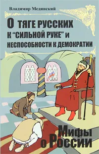 Обложка книги О тяге русских к 