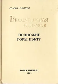 Обложка книги Бессмертная история. Подножие горы Пэкту, 