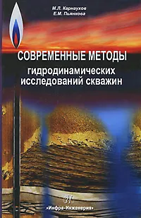 Обложка книги Современные методы гидродинамических исследований скважин, М. Л. Карнаухов, Е. М. Пьянкова