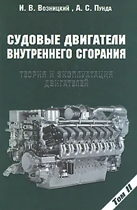 Обложка книги Судовые двигатели внутреннего сгорания. Том 2. Теория и эксплуатация двигателей, И. В. Возницкий, А. С. Пунда