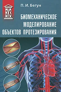 Обложка книги Биомеханическое моделирование объектов протезирования, Бегун Петр Иосифович