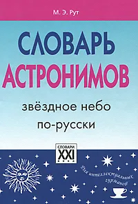 Обложка книги Словарь астронимов. Звездное небо по-русски, М. Э. Рут