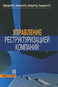 Обложка книги Управление реструктуризацией компаний, Ю. Н. Забродин, В. В. Курочкин, В. Д. Шапиро, Н. Г. Ольдерогге