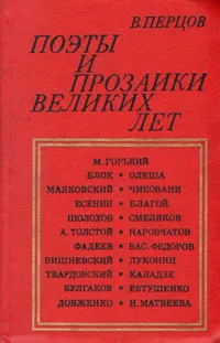 Обложка книги Поэты и прозаики великих лет, В. Перцов