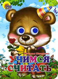 Обложка книги Учимся считать, Наталья Мигунова