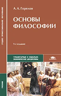 Обложка книги Основы философии, Горелов Анатолий Алексеевич