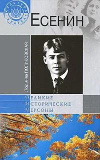 Обложка книги Есенин, Поликовская Людмила Владимировна, Есенин Сергей Александрович