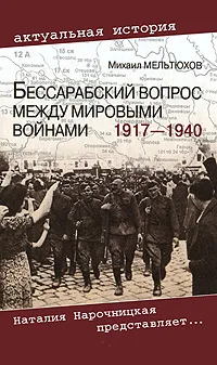 Обложка книги Бессарабский вопрос между мировыми войнами 1917—1940, Мельтюхов Михаил Иванович