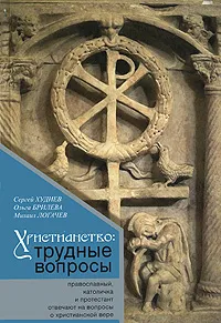 Обложка книги Христианство. Трудные вопросы, Худиев Сергей Львович, Брилева Ольга Александровна