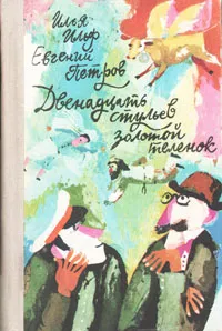 Обложка книги Двенадцать стульев. Золотой теленок, Илья Ильф, Евгений Петров