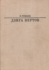 Обложка книги Дзига Вертов, Л. Рошаль