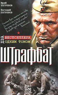 Обложка книги Штрафбат. Два бестселлера одним томом, Погребов Юрий Сергеевич, Погребов Евгений Юрьевич