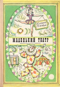 Обложка книги Маленький театр, Колетт Вивье